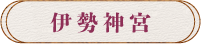 伊勢神宮