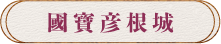 國寶彥根城