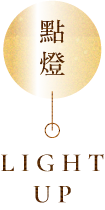 點燈 LIGHT UP