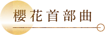 櫻花首部曲