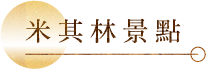 米其林景點