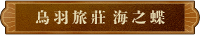 鳥羽旅莊 海之蝶