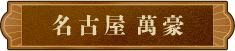 名古屋 萬豪