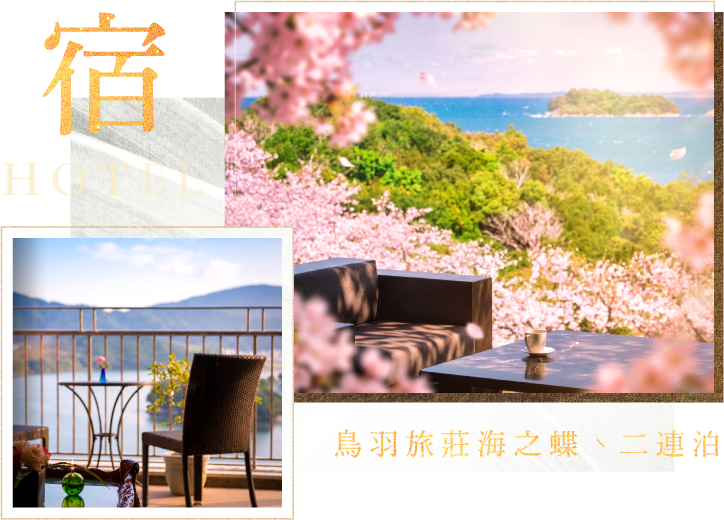 宿 HOTEL 鳥羽旅莊海之蝶、二連泊