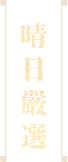 晴日嚴選