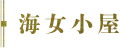 海女小屋