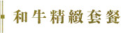 和牛精緻套餐