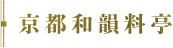 京都和韻料亭