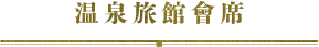 温泉旅館會席