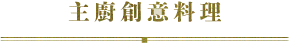 主廚創意料理