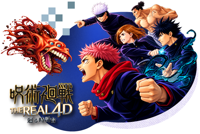 咒術迴戰 The Real 4-D