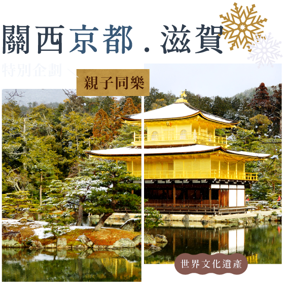 關西京都．滋賀・特別企劃 親子同樂－金閣寺 世界文化遺產