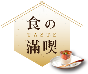 食の満喫 TASTE