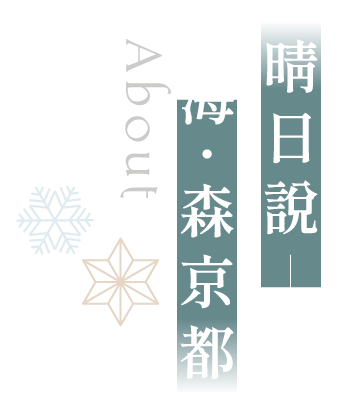關於 海.森京都