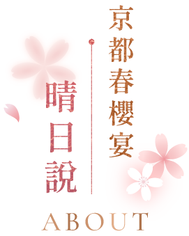 京都春櫻宴 FAQ