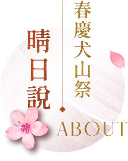 春慶 犬山祭 FAQ