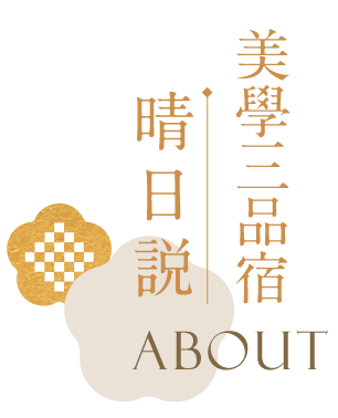 關於 美學三品宿