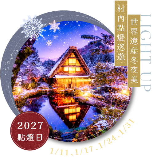 世界遺產冬夜美・村內點燈巡遊 LIGHT UP，2027 點燈日 1/11、1/17、1/24、1/31