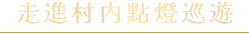 走進村內點燈巡遊