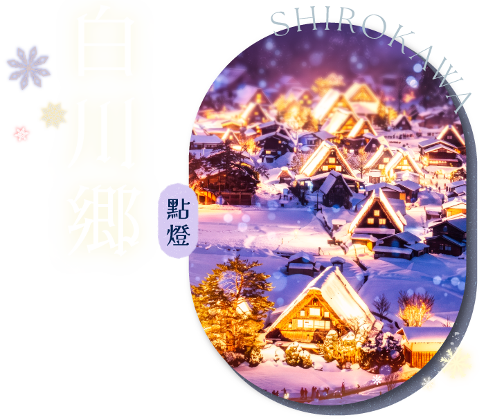 白川鄉點燈 SHIROKAWA－雪精靈灑下糖霜，薑餅屋夢幻升級！夜空星光閃爍，來去白川鄉下住一晚，感官の旅行！