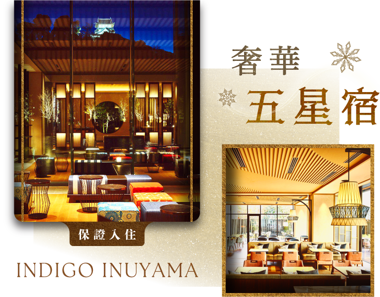 奢華五星宿・保證入住 INDIGO INUYAMA 犬山英迪格大廳與餐廳