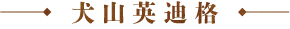 犬山英迪格