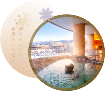 靜寂の湯宿で季節をいただく-飛驒高山溫泉眺望風呂