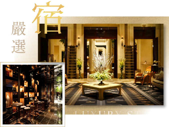 嚴選宿 LUXURY STAY－國際品牌飯店大廳與酒吧