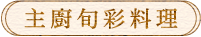 主廚旬彩料理
