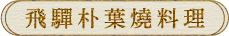 飛驒朴葉燒料理