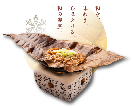 和を、味わう、心ほどける、和の饗宴。-飛驒朴葉味噌燒