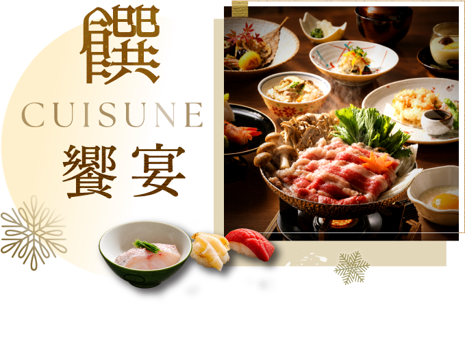 饌 CUISINE 饗宴－日式會席料理與壽司