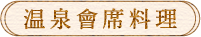 温泉會席料理