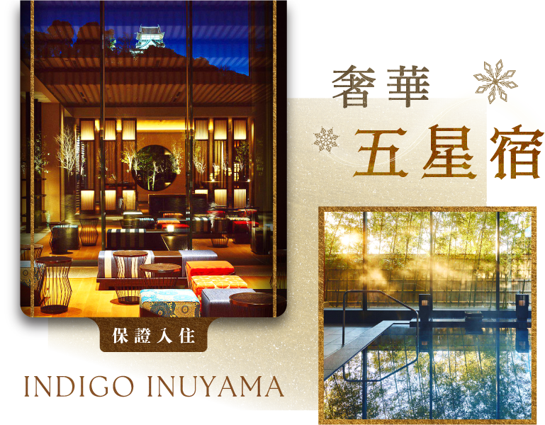 奢華五星宿・保證入住 INDIGO INUYAMA 犬山英迪格大廳與竹林湯屋