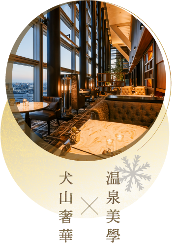 犬山奢華 × 溫泉美學－名古屋萬豪 ASSOCIA 高樓層酒吧