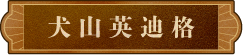 犬山英迪格