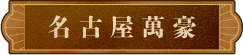名古屋萬豪