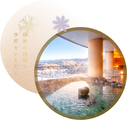 靜寂の湯宿で季節をいただく－飛驒高山溫泉眺望風呂