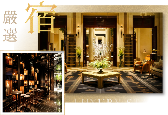 嚴選宿 LUXURY STAY－國際品牌飯店大廳與酒吧