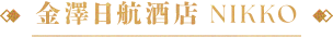 金澤日航酒店 NIKKO