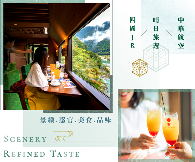 四國 JR × 晴日旅遊 × 中華航空－景緻．感官．美食．品味 Scenery Refined Taste