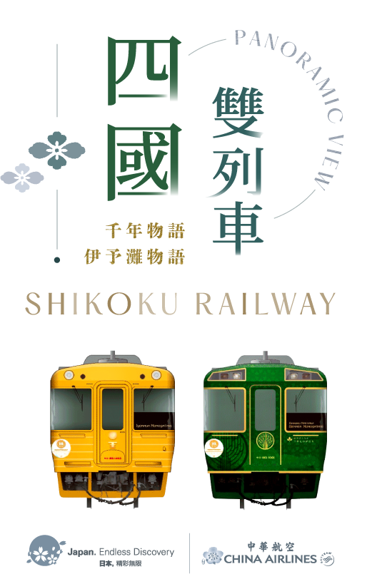 四國雙列車 Panoramic View Shikoku Railway－千年物語、伊予灘物語