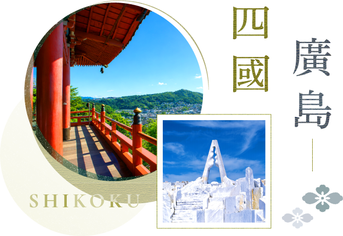 四國廣島 SHIKOKU－千光寺公園．頂上展望台 PEAK、廣島未來心之丘
