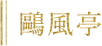 鷗風亭