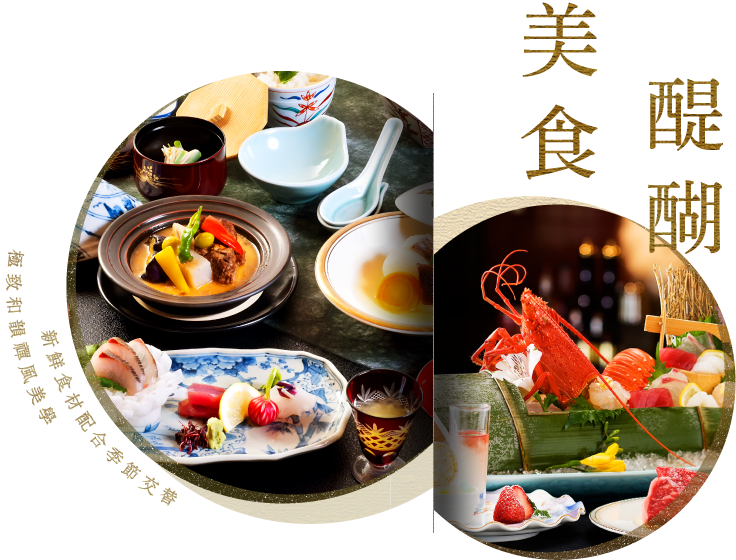 美食醍醐－新鮮食材配合季節交替，懷石料理與和韻風美學