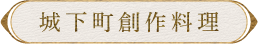 城下町創作料理