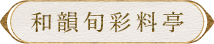 和韻旬彩料亭