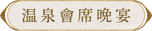 溫泉會席晚宴