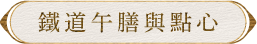 鐵道午膳與點心