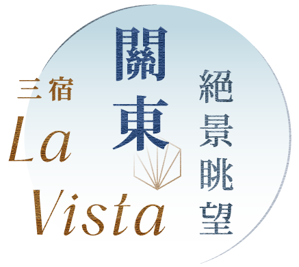 三宿 關東 La Vista 絕景眺望